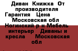 001Диван “Книжка“ От производителя. Гарантия › Цена ­ 4 500 - Московская обл., Ногинский р-н Мебель, интерьер » Диваны и кресла   . Московская обл.